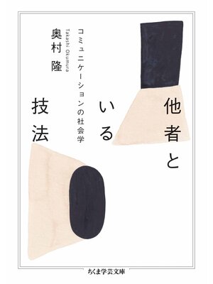cover image of 他者といる技法　――コミュニケーションの社会学
